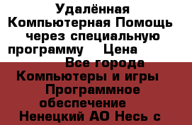 Удалённая Компьютерная Помощь, через специальную программу. › Цена ­ 500-1500 - Все города Компьютеры и игры » Программное обеспечение   . Ненецкий АО,Несь с.